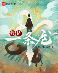 蜀山老魔在修仙界
