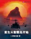 从柯南元年开始建立穿越者联盟