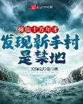 穿书后我太强反派开始内卷