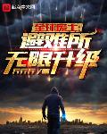 兽世修罗场：血族女王成最强雌性