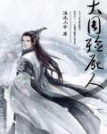 被逼为妾？转身踹渣男，登后位！