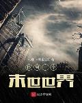 大明：寒门辅臣