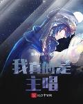 快穿宿主太娇媚，男主乖乖被拿捏