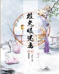 饮鸩斩前缘，清冷世子红眼求垂爱