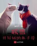 废土拾荒，肥妹带飞病弱残全家