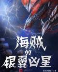 无限恐怖：开局复制罗莉气晕郑咤