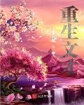 全球进化：我移植了至高神心
