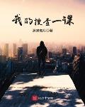反派：师尊师姐求你们了