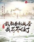三句话，主角受为我抛弃孽徒