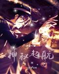 铠甲：都重生了，谁还愿意当好人