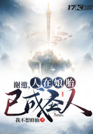 守村人，棺中妻
