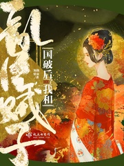 逼替嫁？京圈太子宠爆！全家悔哭