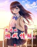 从校园开始末日基建