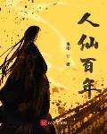 清冷美人？不，他是顶级魅魔
