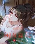 夫君迎青梅入府？我带崽高嫁将门！
