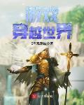 知否：从梁家开始封狼居胥