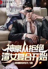 合欢宗老祖穿兽世，绝嗣兽夫抢疯了