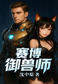 赛博御兽师