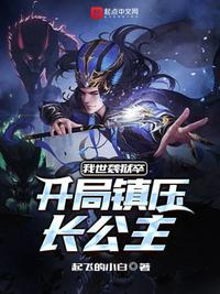 爱上姐姐死对头，清醒转身他疯了