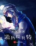 影帝老公要离婚？可我才穿越啊